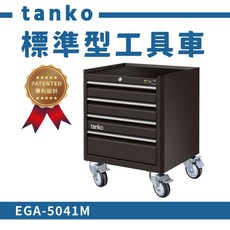 tanko 天鋼 標準型工具車 作業收納零件效率車 EGA-5041M, 詳見包裝