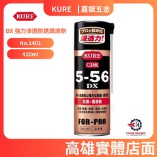 【嘉鋐五金】日本 KURE DX 強力滲透防銹潤滑劑 No.1401 (420ml), 詳見包裝