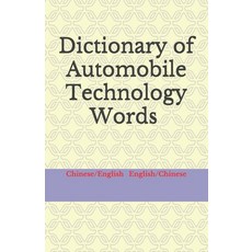 (英文圖書) Dictionary of Automobile Technology Words Chinese/English English/Chinese 平裝版, Independently Published, 英文