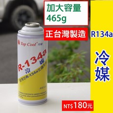 R134a 製冷劑 加大容量充填罐, 1個