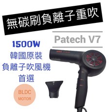 〔美髮學堂‧髮品〕韓國 Patech V7 無碳刷負離子重吹 韓國美髮設計師首選品牌 BLDC 無碳刷馬達 大量負離子, 黑色