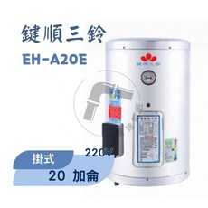 鍵順三鈴 眝備型不銹鋼熱水器 掛式20加侖 全自動溫控保護 防漏電保護, EH-A20E