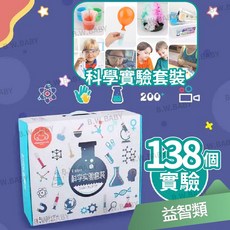 B.W.BABY 科學實驗套裝 138個實驗 豐富配件 護目鏡 益智科學 STEM 實驗遊戲 DIY玩具 邏輯思考