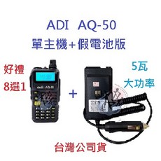 ADI AQ-50 台灣製雙頻無線電對講機 單主機假電池版 IP54防水防塵 好禮8選1