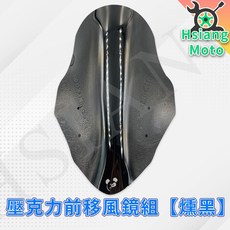 【翔好機車】FORCE 2.0, 詳見包裝, 詳見包裝, 壓克力前移風鏡組【燻黑】