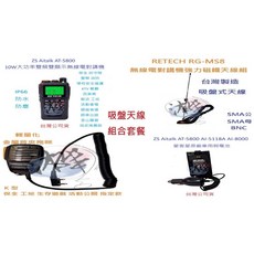 ZS Aitalk AT-5800 10W大功率雙頻無線電對講機 吸盤天線組合套餐 RG-MS8 車隊指定, 1個