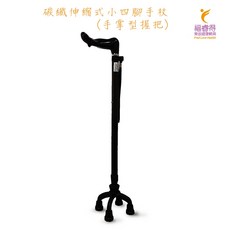 碳纖伸縮式小四腳手杖, 菱格黑