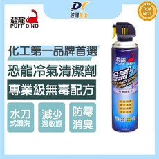 PUFF DINO恐龍冷氣清潔劑420ml/免水洗水刀式清潔去污防霉夏日節電空調清潔劑, 恐龍冷氣清潔劑420ml