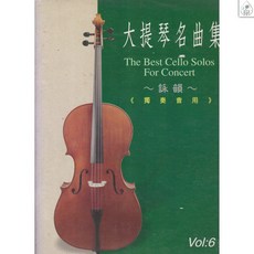鼎達文化 大提琴名曲集 音樂會用 (5)(6)(7) 經典樂譜合集，提升演奏技巧與音樂素養, 第6冊 (舊版)