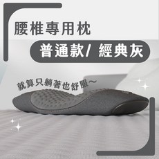 [新品上架優惠] 腰椎枕 護腰枕 按摩枕 熱敷枕 睡眠腰枕 助眠腰枕 腰部按摩枕 腰枕 枕頭 靠墊 腰靠枕 按摩枕頭, 普通款-經典灰/腰椎專用枕