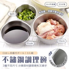 哈日媽咪的愛敗日記 日本製 下村企販 18-8不鏽鋼 調理碗備料碗三件組 (大中小各一) - 附刻度尖嘴設計, 1個
