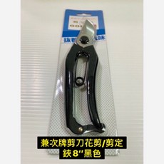 兼次 剪定鋏 8吋黑色 園藝修剪工具