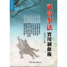 武當拳法實用制敵術：賀春林主編 詳解五手、中五捶、十五式、十腳等招式 提升防身技巧