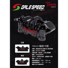 GALESPEED 100mm輻射卡鉗 100幅卡 4活塞卡鉗 鍛造鋁合金 CNC切削 黑色陽極