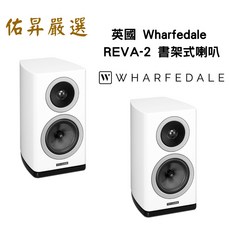 英國 Wharfedale REVA-2 書架式喇叭（佑昇調音版）HiFi音響