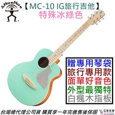 aNueNue 鳥吉他 MC-10 IG 36吋 冰綠色 旅行吉他 兒童吉他 附琴袋, 詳見包裝