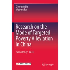 (英文圖書) Research on the Mode of Targeted Poverty Alleviation in China 平裝版, Springer, 英文