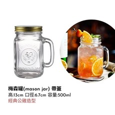 【台灣現貨】梅森罐 梅森杯 mason shaker jar 梅森瓶 優格杯 鹽罐 儲物罐 調酒器具 梅森罐杯蓋 酒嘴, 詳見包裝, 詳見包裝, 梅森罐-帶把柄-500ml