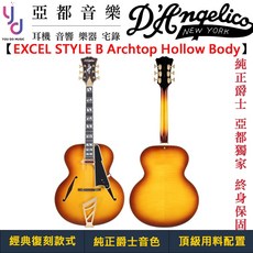 D'Angelico EXCEL STYLE B 全空心爵士吉他，經典復刻款式，亞都音樂終身保固, 詳見包裝