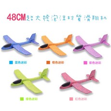 玩具先生 48cm大號手擲飛機 輕量迴旋滑翔機 泡沫材質 兒童戶外玩具