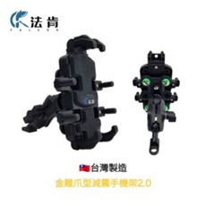 TW法肯 金雕爪型減震手機架2.0 台灣專利製造 不鏽鋼彈簧 減震矽膠墊 堅固耐用, 後照鏡座