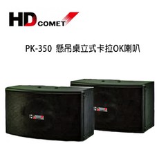 HD COMET 卡拉OK喇叭 懸吊桌立式, PK-350
