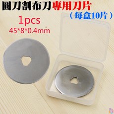 台灣現貨 圓刀割布刀專用刀片（每盒10片）45MM圓形滾刀片 劃刀 輪刀裁布刀 扁皮筋切割器, 銀色