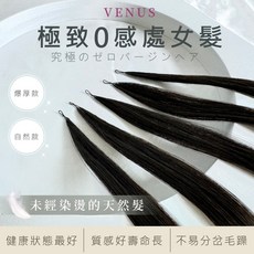 【維娜絲專業髮品】極致0感處女接髮 真髮髮片 掛耳染, 自然黑，白金色，棕色, 1個