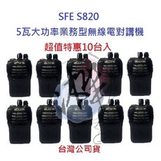SFE 順風耳 S820 無線電對講機 10台入 業務型 5瓦大功率 免執照, 1個