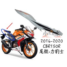 HONDA 本田 CBR150R 原廠尾殼 力豹士 2016-2020年適用, 左尾殼