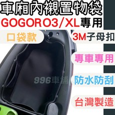 OLN 車廂置物袋，適用於 Gogoro 3/XL，防水耐磨車廂內襯收納袋，台灣製造, 黑色