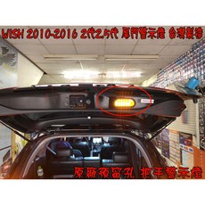 WISH 2010-2016 2代2.5代 尾門警示燈 LED閃爍 防撞燈 台灣製造, 詳見包裝, 詳見包裝