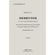 (英文圖書) &#33487;&#32852;&#22885;&#25588;&#20013;&#20849;&#26723;&#26696;: The Discoveries on the Fina... 平裝版, Blurb, 英文