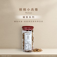 明成手作 核桃小兵衛 250克罐裝系列，健康美味零食，隨時享受堅果的幸福滋味, 250g, 1個