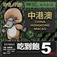 鴨嘴獸 Travel Sim 中港澳5天網路吃到飽上網SIM卡, 詳見包裝