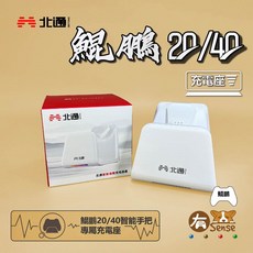 北通 BEITONG 鯤鵬 20/40 智能遊戲手把專用充電座, 白色