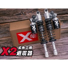 鯊魚工廠 X2 後避震器