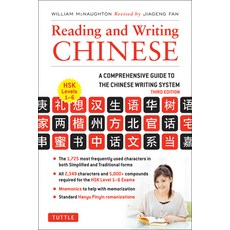(英文圖書) Reading and Writing Chinese: Third Edition Hsk All Levels (2 349 Chinese Characters and 5 00... 平裝版, Tuttle Publishing, 英文
