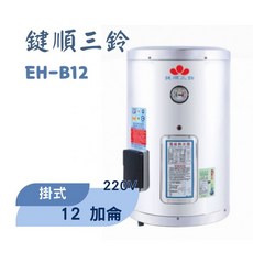 鍵順三鈴 眝備型不銹鋼熱水器 掛式12加侖 全自動溫控保護 防漏電保護, 1個, EH-B12