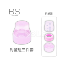 第一寶寶拋棄式奶瓶配件區：奶瓶蓋、防漏夾、母乳夾，外出必備, 封蓋三件組(粉)/組, 1個