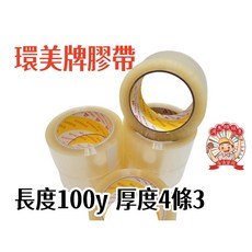 MIT環美牌 封箱膠帶100y OPP膠帶 厚度4條3 透明膠帶, 1個