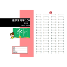 丸老師自編教材 趣學常用字系列100 200 300大全套 趣味多元學識字 兒童識字教材, 描寫篇-紅