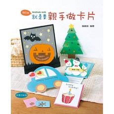 藝風堂 就是要親手做卡片 (2版), 詳見包裝