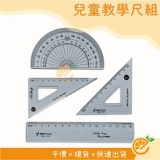 衣橙購物 學生尺組 四件組 (直尺 三角板 量角器) 兒童學習必備, 詳見包裝