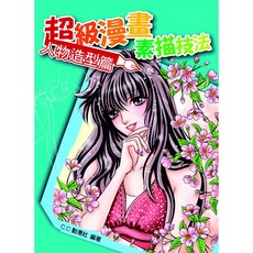 北星文化 超級漫畫素描技法-人物造型篇/C.C動漫社 漫畫教學書籍, C.C.動漫社 編著
