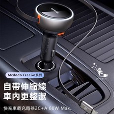 Mcdodo麥多多LQ CC485 FreeGo系列伸縮線快充車載充電器1A 2C 80W 智能安全充電, 詳見包裝, 黑色