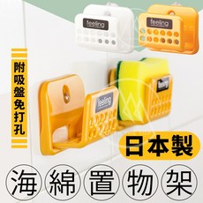 feeling 日本製 吸盤免打孔 廚房海綿瀝水架