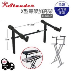 Stander K-720UP X型電子琴架加高架, STANDER台灣製X琴架加高架, 1個