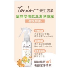 Tender 天生溫柔 寵物乾洗潔淨噴霧 150ml 除臭潔淨 溫和配方