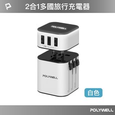 Polywell 旅行用充電器 多國轉接頭, 1個